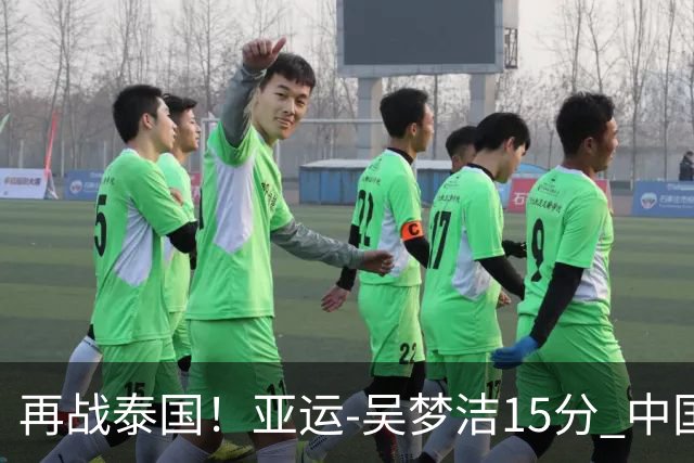 再战泰国!亚运-吴梦洁15分 中国女排3-0越南晋级四强