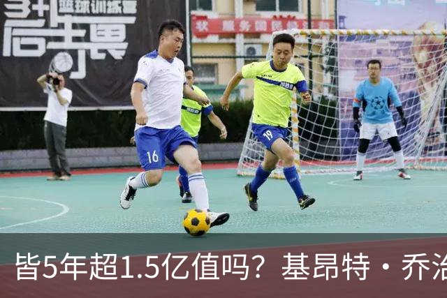 皆5年超1.5亿值吗?基昂特·乔治&奥萨尔续约 工资帽占比最关键