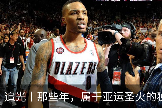 追光丨那些年,属于亚运圣火的独特浪漫