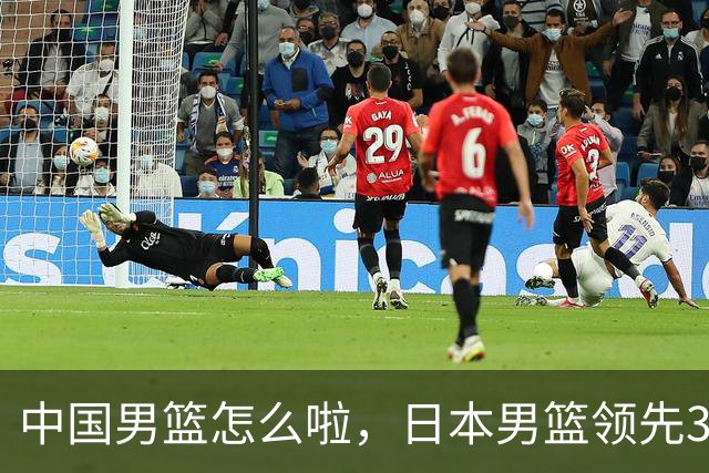 中国男篮怎么啦，日本男篮领先35分时，对方替补球员冲中国队做哭鼻子动作嘲讽