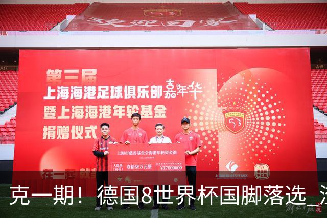 克一期!德国8世界杯国脚落选 渣叔:把这面旗赢回来