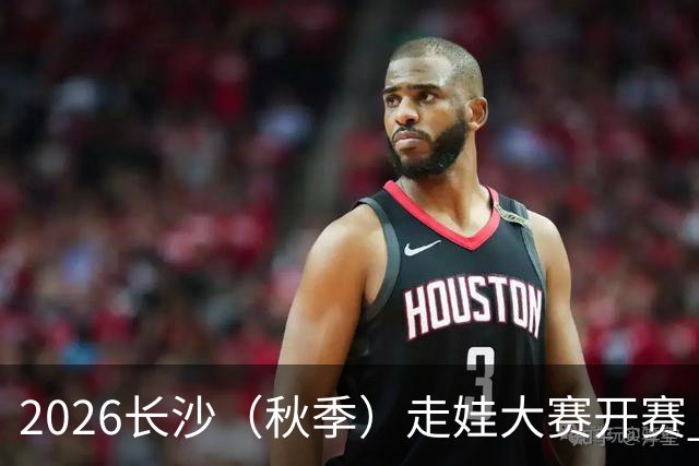 2026长沙（秋季）走娃大赛开赛 2000组亲子家庭逐趣健走