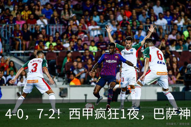 4-0,7-2!西甲疯狂1夜,巴萨神锋7场11球,25岁韩国球星破门